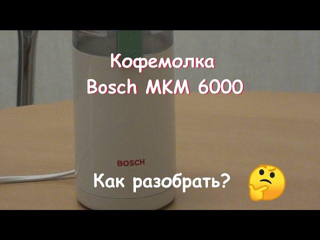 Как разобрать кофемолку Bosch MKM 6000.