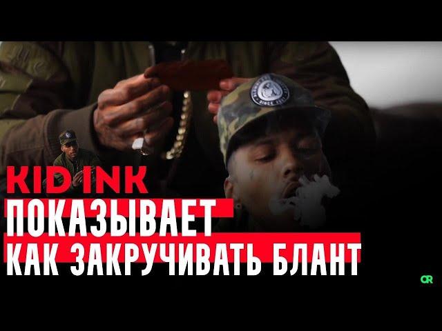 Kid Ink показывает как закручивать БЛАНТ. Русская озвучка.