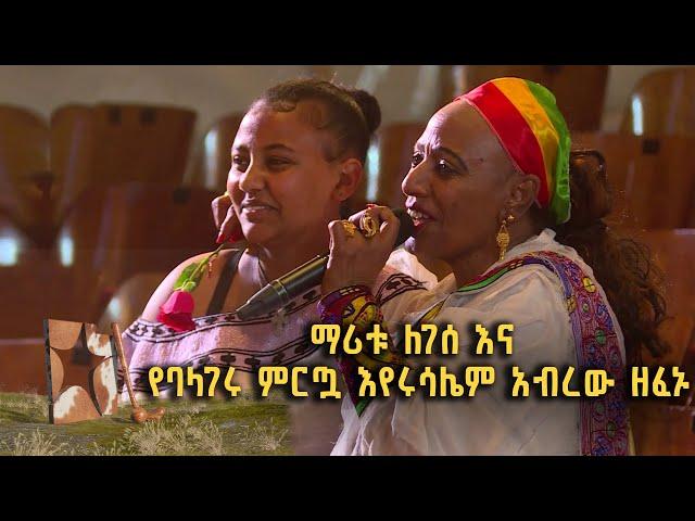 ማሪቱ ለገሰ እና የባላገሩ ምርጧ እየሩሳሌም አብረው ዘፈኑ  @BalageruTV