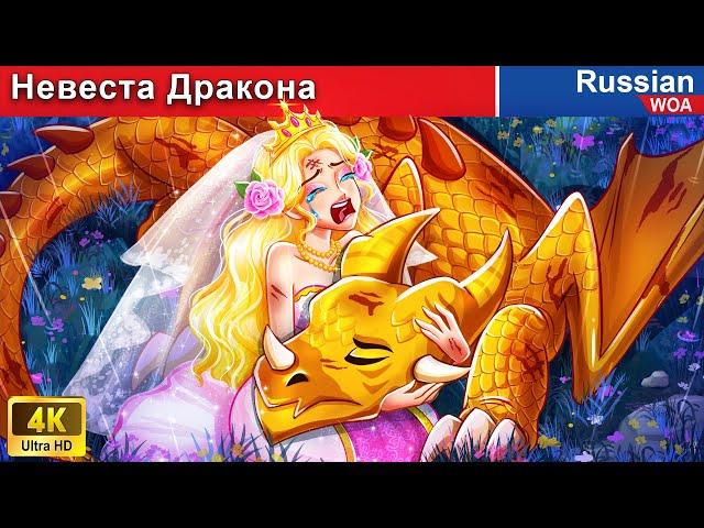 Невеста Дракона  смешная ситуация  сказки на ночь  русский сказки ‪@WOARussianFairyTales