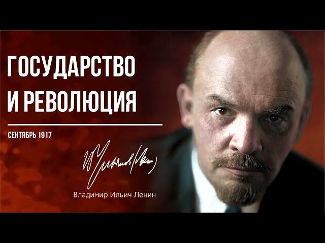 Ленин В.И. — Государство и революция (09.17)