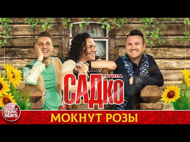 ГРУППА САДКО — МОКНУТ РОЗЫ  ДУШЕВНАЯ РУССКАЯ ПЕСНЯ 