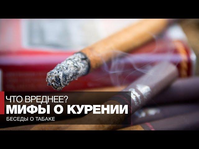 Мифы о вреде курения // Курение сигарет, трубки, сигар - что вреднее?