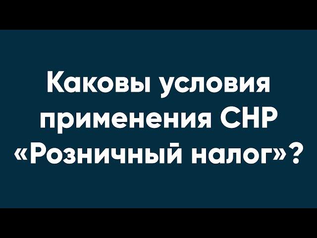 Каковы условия применения СНР «Розничный налог»?