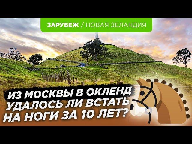 10 лет в Новой Зеландии. Работа за еду, эффективность языковых курсов и отношение к эмигрантам.