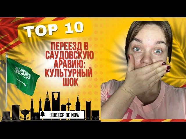 Переезд в САУДовскую Аравию: Культурный ШОК