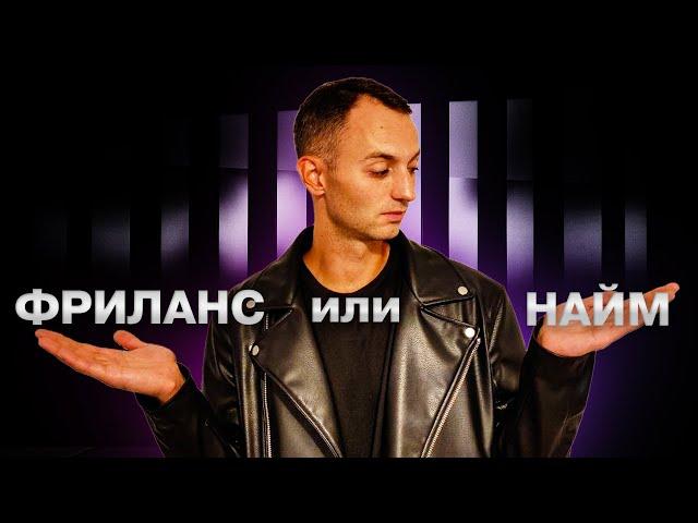 Фриланс или работа в найме – что лучше? Моя история