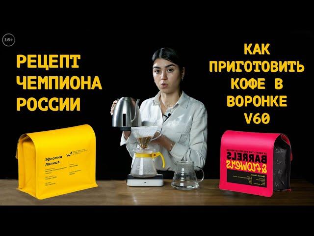 Как приготовить кофе в воронке харио (V-60, пуровер). Кофе – Эфиопия Лалиса /Иргачиф/мытая обработка