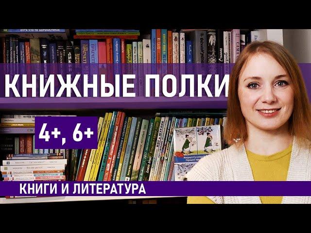 Все наши книги на 5-6 лет. Показываю детские книжные полки. Часть 1