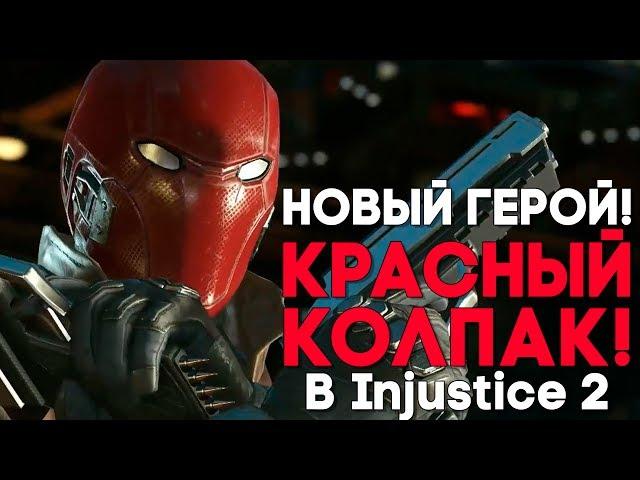 Injustice 2 Red Hood / Красный Колпак ПРОТИВ ДЖОКЕРА