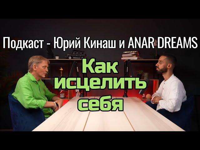 Как быть всегда здоровым? | Подкаст - Юрий Кинаш и ANAR DREAMS