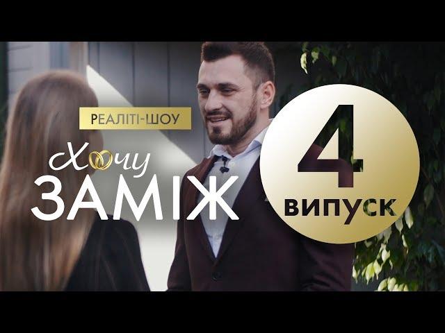 Романтичне реаліті  "Хочу заміж". Випуск 4