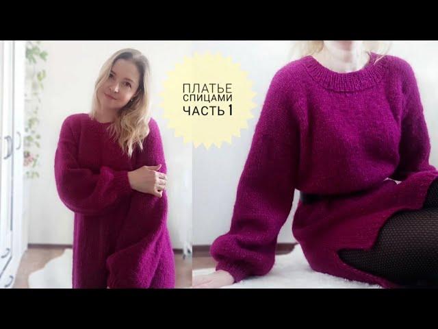 МК Стильное Платье Спицами  #_pautinka_knit #каксвязатьплатье #платьеспицами #вязаноеплатье