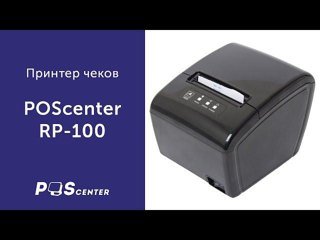 Принтер чеков POScenter RP-100