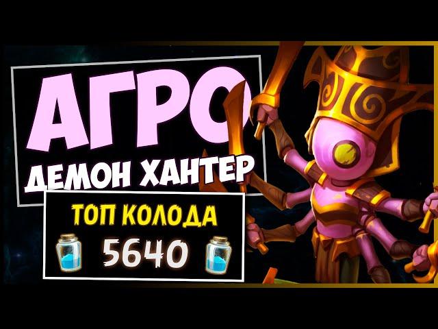 АГРО Охотник на демонов️САМАЯ сильная колода дх в МЧ | HEARTHSTONE