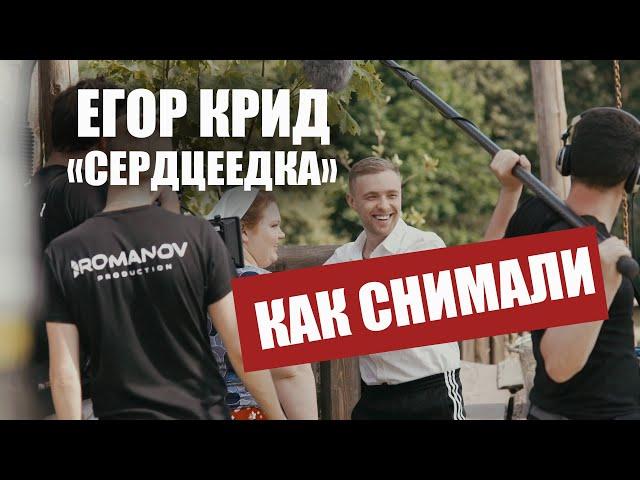 ЕГОР КРИД - СЕРДЦЕЕДКА (КАК СНИМАЛИ КЛИП)