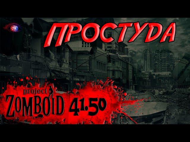 Все о простуде в игре Project Zomboid 41.50