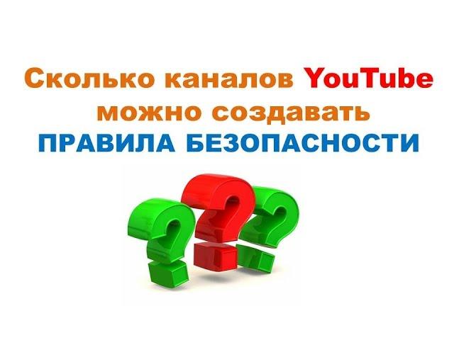 Сколько каналов YouTube можно создавать / правила безопасности