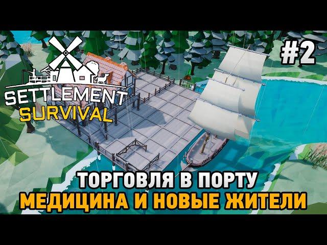 Settlement Survival #2 Торговля в порту, медицина  и новые жители