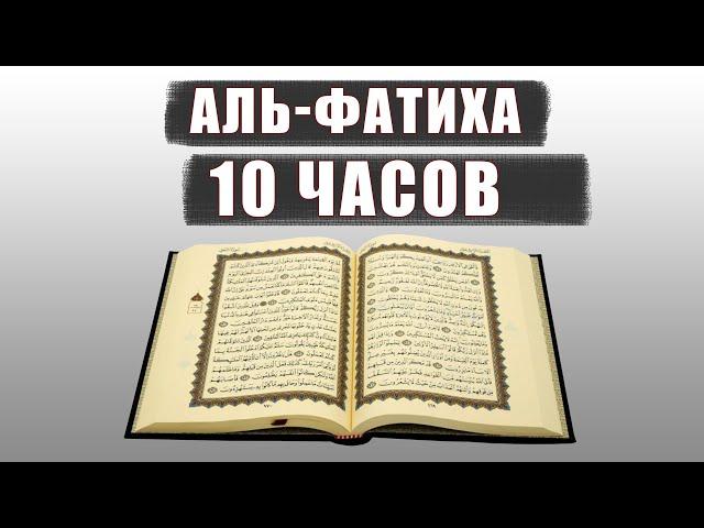 Чтение Корана Сура аль-Фатиха 10 часов. Слушать Фатиха!