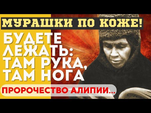 ЖУТКИЕ Пророчества блаженной АЛИПИИ КИЕВСКОЙ. Будете лежать: там рука, там нога. Становится жутко