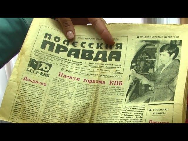 Газета "Полесская правда" отмечает 80-летие