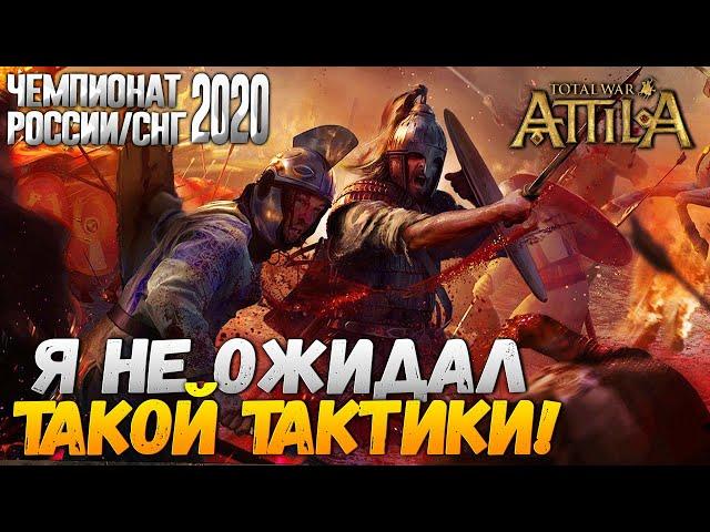 Западная Римская Империя / Саксы VS Гараманты / ВРИ - Чемпионат России по Total War 2020 - Attila