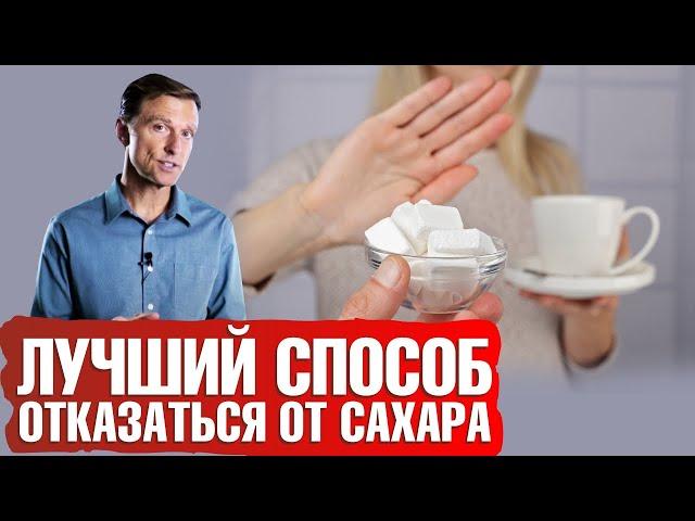 Как легко отказаться от сахара навсегда