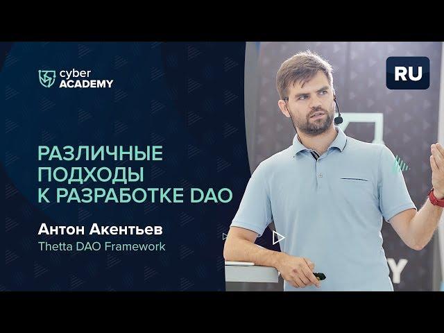 Различные подходы к разработке DAO | Антон Акентьев