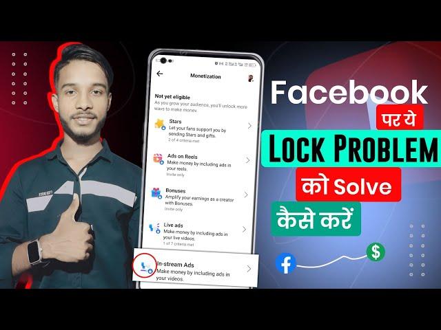 facebook monetization lock problem | fb ads on reels lock problem| in stream ads lock problem sloved