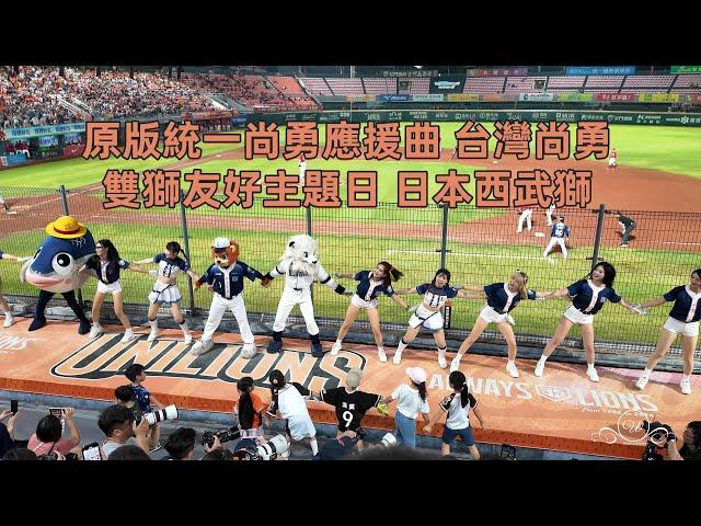 統一尚勇 誰與爭鋒 5分版本 台灣尚勇 雙獅友好主題日 西武獅 #趙娟週 #台灣尚勇 #統一啦啦隊 #unigirls 台南棒球場 2024/7/27