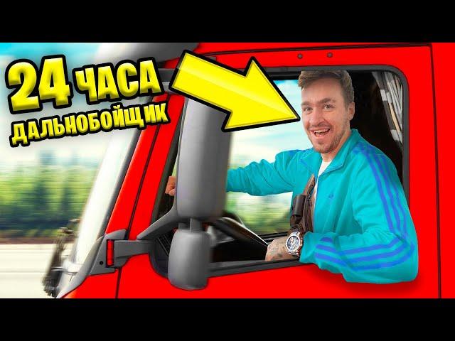 СТАЛИ ДАЛЬНОБОЙЩИКАМИ! **НАС ПЫТАЛИСЬ ОГРАБИТЬ**