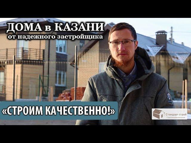 Строительство домов от компании "Стандарт Строй" в г. Казань.