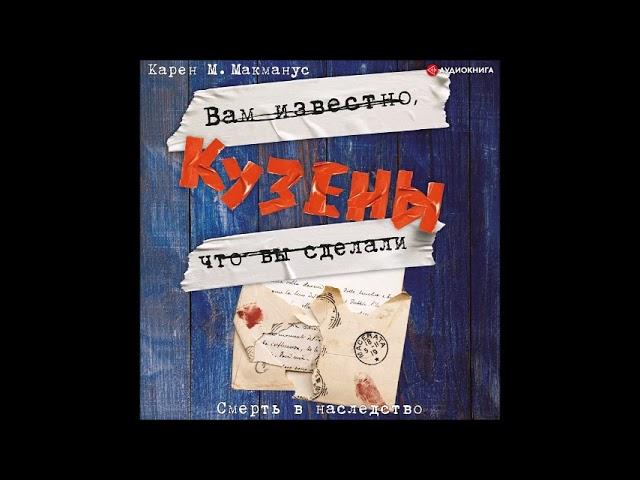 #Аудионовинка| Карен М. Макманус «Кузены»