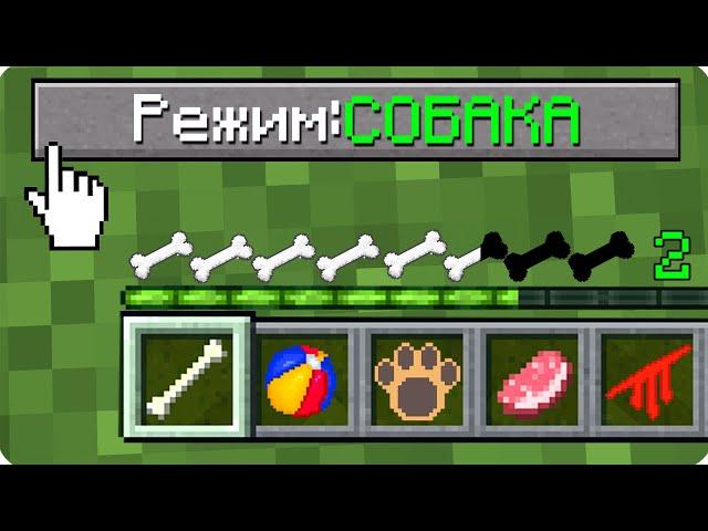 КАК ИГРАТЬ В МАЙНКРАФТ НА РЕЖИМЕ СОБАКА 100% ТРОЛЛИНГ ЛОВУШКА MINECRAFT НО ЖИВОТНЫЕ