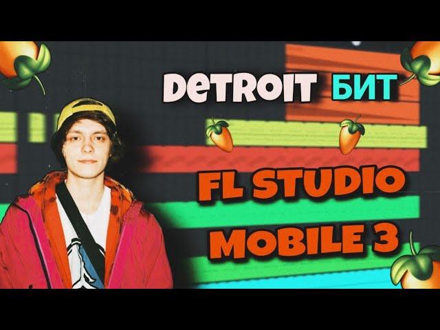 Написал ДЕТРОЙТ БИТ на ТЕЛЕФОНЕ / Fl Studio Mobile 3 / СКАМ БИТ в Fl Studio Mobile