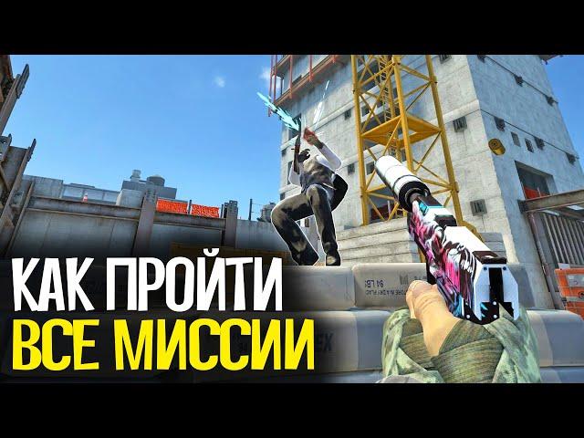 КАК ПРОЙТИ ВСЕ МИССИИ В НОВОЙ ОПЕРАЦИИ "РАСКОЛОТАЯ СЕТЬ" В CS:GO