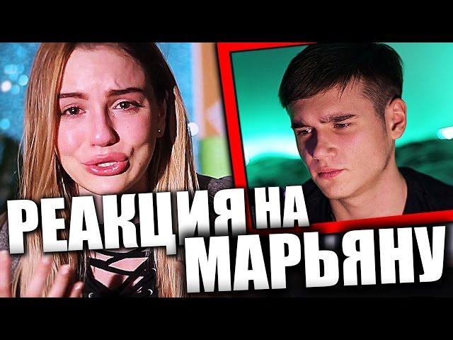 МАРЬЯНА РО и ИВАНГАЙ РАССТАЛИСЬ | Я УСТАЛА (Maryana Ro) РЕАКЦИЯ