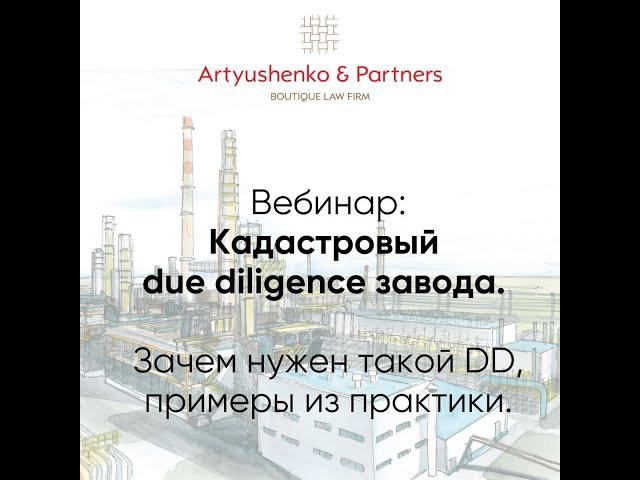 Кадастровый due diligence завода  Зачем нужен такой DD, примеры из практики