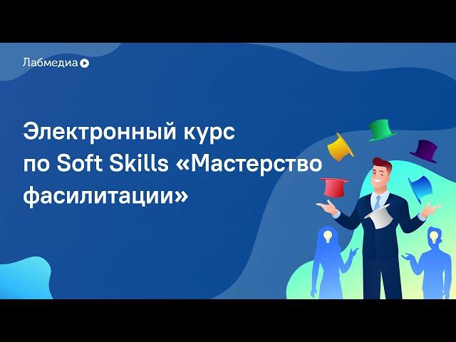 Мастерство фасилитации. Электронный курс по Soft Skills