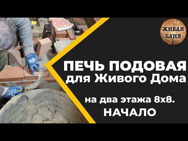 Печь подовая для двухэтажного Живого Дома. 1 серия //Живая Баня Иван Бояринцев