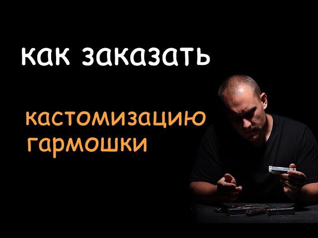 Как заказать кастомизацию гармошки?