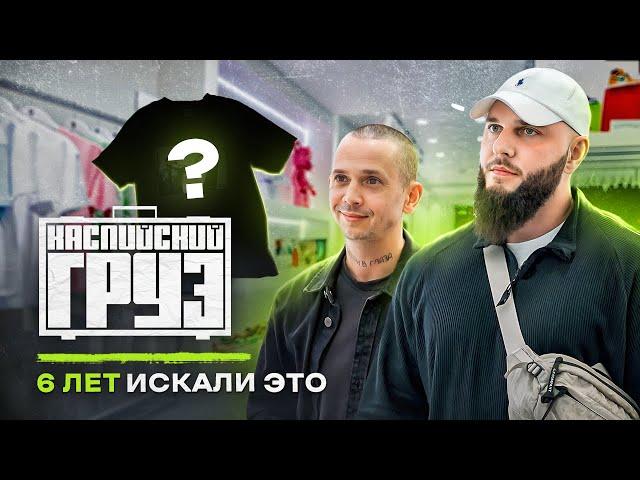 NE SHOPPING: КАСПИЙСКИЙ ГРУЗ | Главный секрет успешного альбома