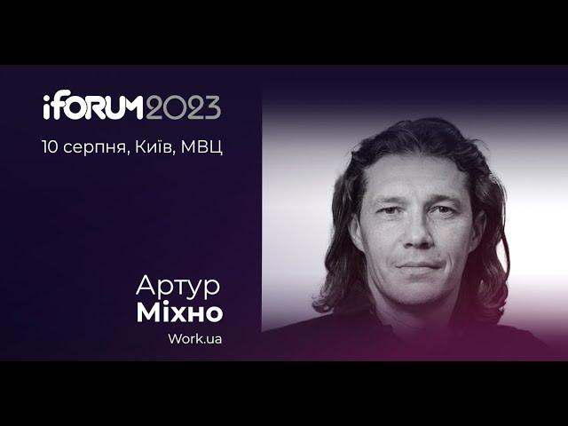 Артур Міхно, Work.ua, iForum-2023