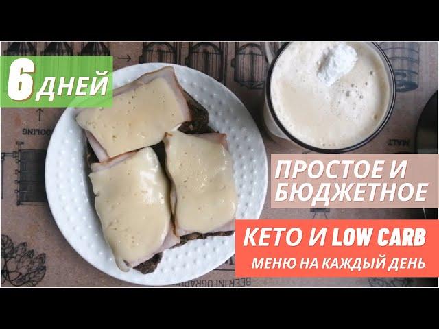 КЕТО ТАРЕЛОЧКИ #6 : ПРОСТОЕ И БЮДЖЕТНОЕ МЕНЮ НА КАЖДЫЙ ДЕНЬ | КЕТО-ХЛЕБ