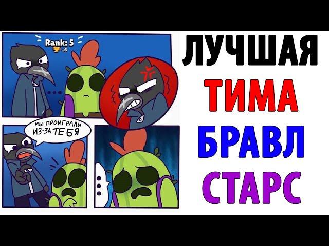 Лютые Приколы. БРАВЛ СТАРС - ЛУЧШАЯ ТИМА (ВОРОН И СПАЙК). Угарные Мемы