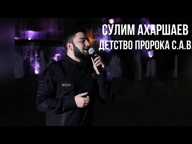 Сулим Ахаршаев —НАШИД  Детство ПРОРОКА (С.1.В) 2018️