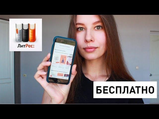 Как Читать Книги БЕСПЛАТНО в ЛИТРЕС