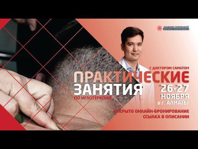 Приглашаем на практический семинар по иглотерапии практикующих врачей-иглотерапевтов.