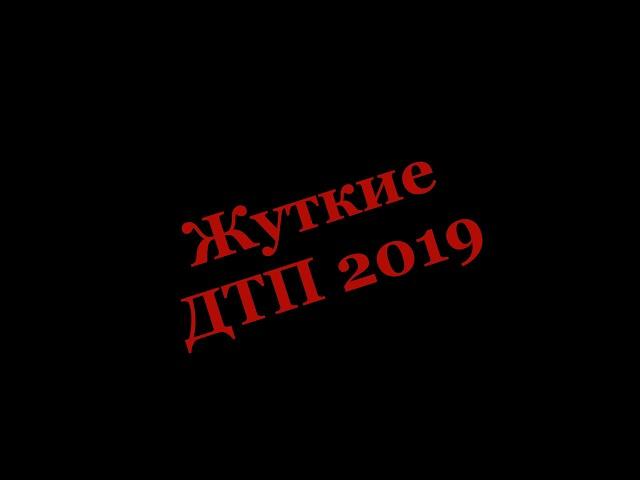 ДТП 2019 года. ТОЛЬКО СТРАШНЫЕ ДТП Аварии